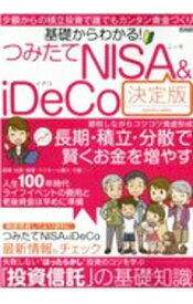 【中古】基礎からわかる！つみたてNISA　＆　iDeCo　少額からの積立投資で誰でもカンタン資金づくり / メディアックス (単行本)