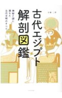 【中古】古代エジプト解剖図鑑 / 近藤二郎 (単行本)