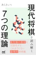 【中古】現代将棋を読み解く7つの理論 / あらきっぺ