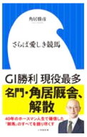 【中古】さらば愛しき競馬 / 角居勝彦