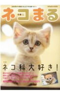 【中古】ネコまる　Vol．41（2021冬春号） / 辰巳出版 (単行本)