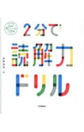 【中古】2分で読解力ドリル / 西隈俊哉
