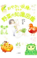 【中古】おやさい妖精とまなぶ野菜の知識図鑑 / ぽん吉