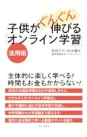 【中古】子供がぐんぐん伸びる「オンライン学習」活用術 / 前田大介