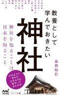 【中古】教養として学んでおきたい神社 / 島田裕巳 (新書)