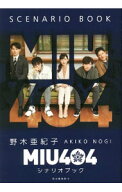 【中古】MIU404シナリオブック / 野木亜紀子 (単行本)