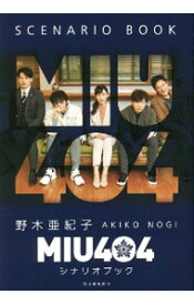 【中古】【全品10倍！5/15限定】MIU404シナリオブック / 野木亜紀子 (単行本)