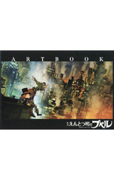 【中古】「映画えんとつ町のプペル」ＡＲＴＢＯＯＫ / 大誠社