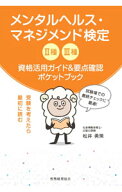 【中古】メンタルヘルス・マネジメント検定II種III種資格活用ガイド＆要点確認ポケットブック / 松井勇策