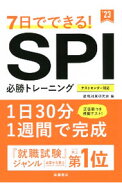 【中古】【全品10倍！5/10限定】7日でできる！SPI必勝トレーニング ’23/ 就職対策研究会 (単行本)