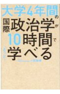 【中古】大学4年間の国際政治学が10時間でざっと学べる / 小原雅博