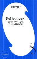 【中古】【全品10倍！9/5限定】教えないスキル / 佐伯夕利子 (新書)