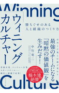 【中古】ウィニングカルチャー / 中竹竜二 (単行本)