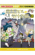 【中古】超高層ビルのサバイバル 2/ ポップコーン・ストーリー