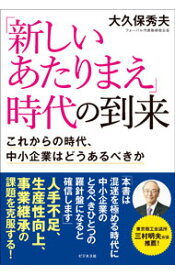 【中古】「新しいあたりまえ」時代の到来 / 大久保秀夫 (単行本)