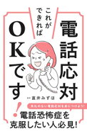 【中古】電話応対これができればOKです！ / 直井みずほ (単行本)
