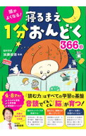 【中古】頭がよくなる！寝るまえ1分おんどく366日 / 加藤俊徳 (単行本)