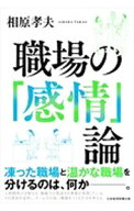 【中古】職場の「感情」論 / 相原孝夫