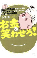 【中古】お金を笑わせろ！ / 小池浩 (単行本)