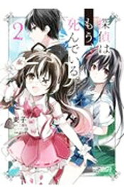 【中古】探偵はもう、死んでいる。 2/ 麦子