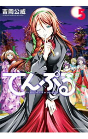 【中古】【全品10倍！6/10限定】てんぷる 5/ 吉岡公威