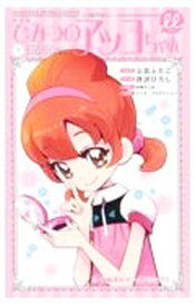 【中古】ひみつのアッコちゃんμ　【新装版】 1/ 上北ふたご