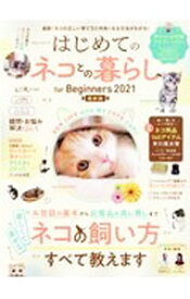 【中古】【全品10倍！6/5限定】はじめてのネコとの暮らしfor　Beginners　2021最新版 / 晋遊舎 (単行本)