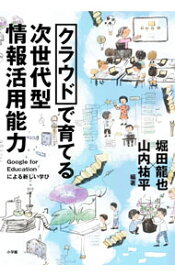【中古】クラウドで育てる次世代型情報活用能力 / 堀田竜也 (単行本)