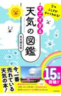 【中古】すごすぎる天気の図鑑 / 荒木健太郎 (単行本)