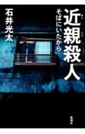 【中古】近親殺人 / 石井光太