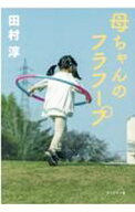 【中古】母ちゃんのフラフープ / 田村淳