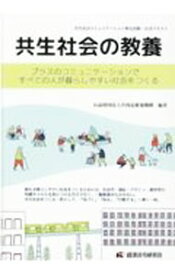 【中古】共生社会の教養 / 共用品推進機構 (単行本)