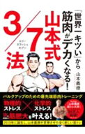 【中古】「世界一キツい」から筋肉がデカくなる！山本式3／7法 / 山本義徳 (単行本)