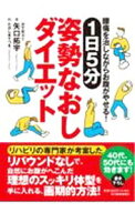 【中古】1日5分姿勢なおしダイエット / 矢口拓宇