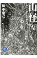 【中古】山怪 3/ 田中康弘 (文庫)