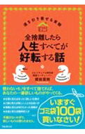 【中古】【全品10倍！5/15限定】全捨離したら人生すべてが好転する話 / 櫻庭露樹 (単行本)