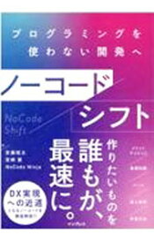 【中古】【全品10倍！9/5限定】ノーコードシフト / 安藤昭太 (単行本)
