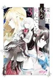 【中古】探偵はもう、死んでいる。 3/ 麦子