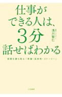 【中古】仕事ができる人は、3分話せばわかる / 浅川智仁 (単行本)
