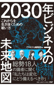 【中古】2030年ビジネスの未来地図 / PHP研究所 (新書)