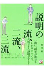 【中古】説明の一流、二流、三流 / 桐生稔 (単行本)