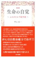 【中古】生命の自覚 / 忰山紀一