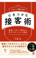 【中古】リピート率80％心をつかむ接客術 / 仲亀彩 (単行本)
