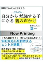 【中古】小学生の子がどんどん勉強するようになる親のすごい声かけ / 葉一 (単行本)