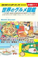 【中古】世界のグルメ図鑑 / 地球の歩き方 (単行本)