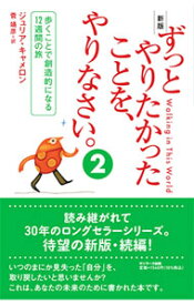 【中古】ずっとやりたかったことを、やりなさい。 2/ CameronJulia