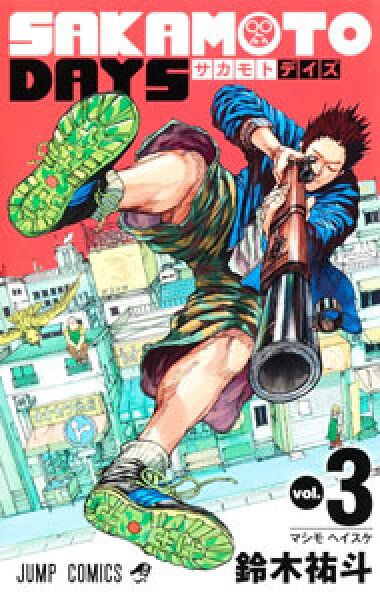 【中古】【全品10倍！9/15限定】ＳＡＫＡＭＯＴＯ　ＤＡＹＳ 3/ 鈴木祐斗