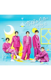 【中古】【CD＋DVD】恋降る月夜に君想ふ（初回限定盤A） / King　＆　Prince