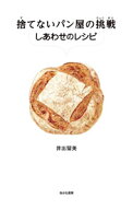 【中古】捨てないパン屋の挑戦 / 井出留美 (単行本)