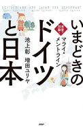 【中古】いまどきの「ドイツ」と「日本」 / MentleinMarei